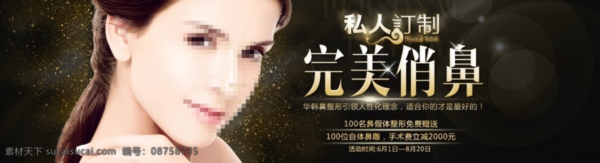 私人 定制 完美 俏 鼻 banner 光泽 黑色 黄色 金色 美女 美容 医疗 俏鼻 整形 质感 原创设计 原创网页设计