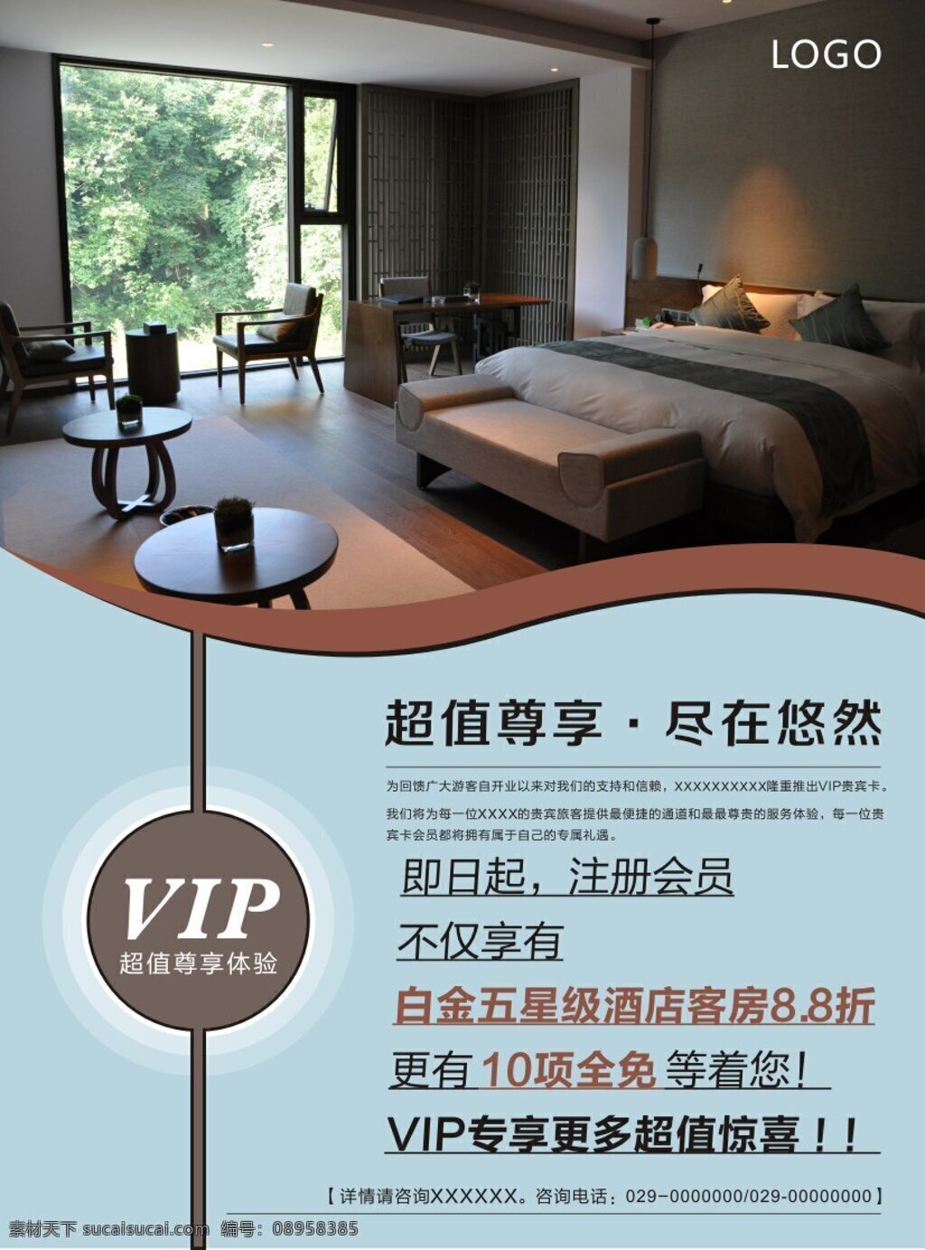 酒店 vip 海报 酒店vip 宣传素材 原创设计