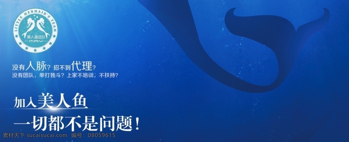 美人鱼 banner 蓝 深海 团队 海报 原创设计 原创网页设计
