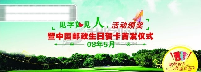 中国 邮政 颁奖 仪式 标志 　 蓝天 蝴蝶 树林 艺术 字 心 贺卡 矢量图