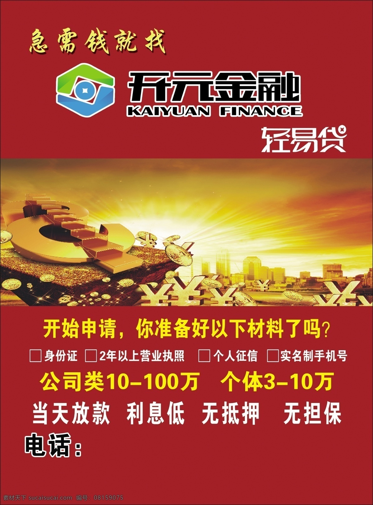 借贷背景 红色背景 红色货币 开元金融 轻易贷 dm宣传单