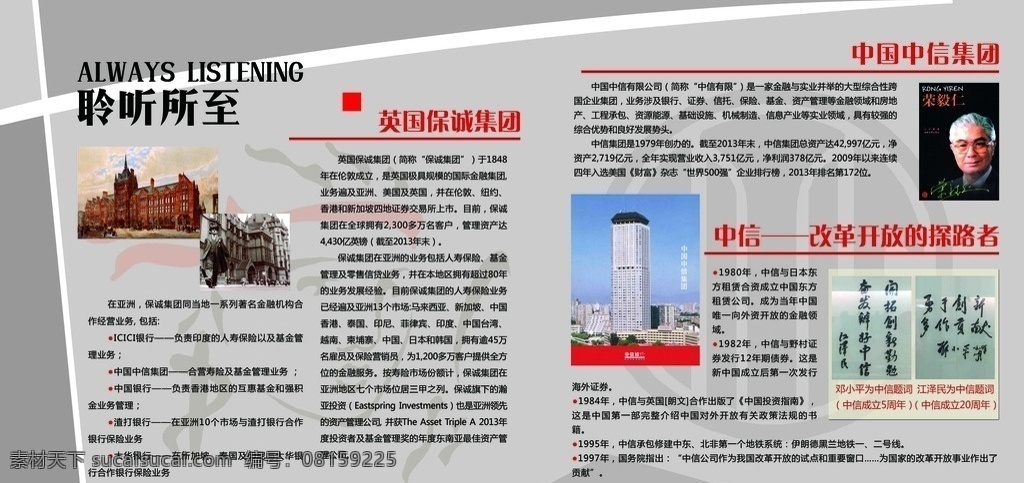 公司展板介绍 英国 英伦 信诚保险 中信集团 荣毅仁 聆听所至 保诚 银行 金融 中英合资 保险 灰色展板 江泽民题词 邓小平题词 开拓创新 奋发 分层