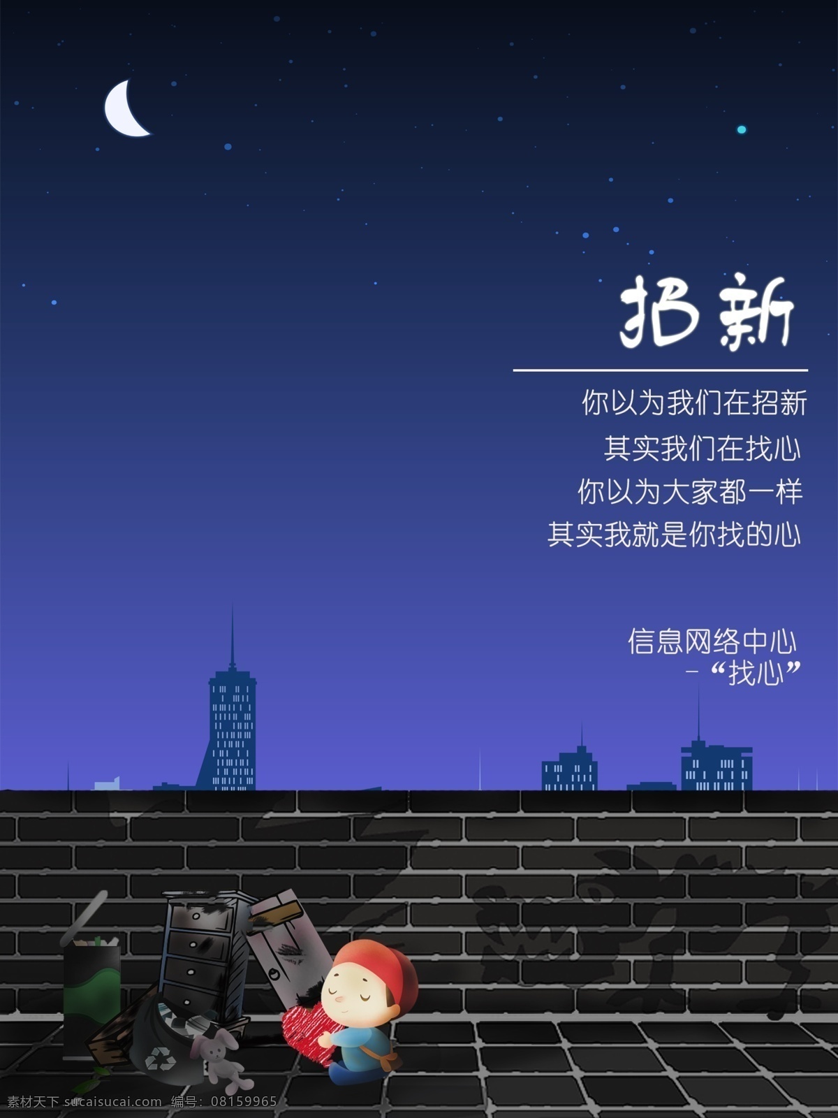 卡通招聘海报 创意 卡通 夜晚 招新 招聘