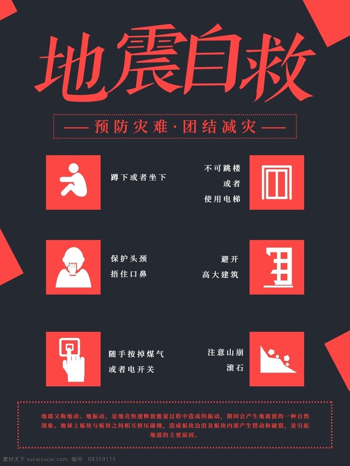 地震 地震常识 地震知识 地震知识展板 地震知识宣传 地震避险知识 地震知识板报 地震防护知识 地震应急常识 地震自救知识 地震避险自救 地震自救互救 地震宣传展板 防空防灾 防空防灾展板 地震预防知识 地震展板背景 地震展板 地震小常识