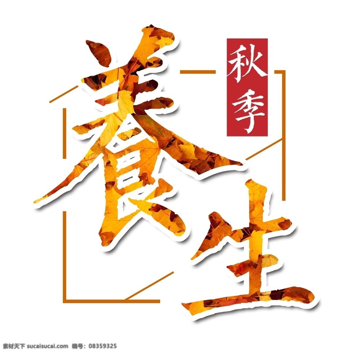 千库原创 秋季养生 黄色 养生 毛笔 装饰 艺术字