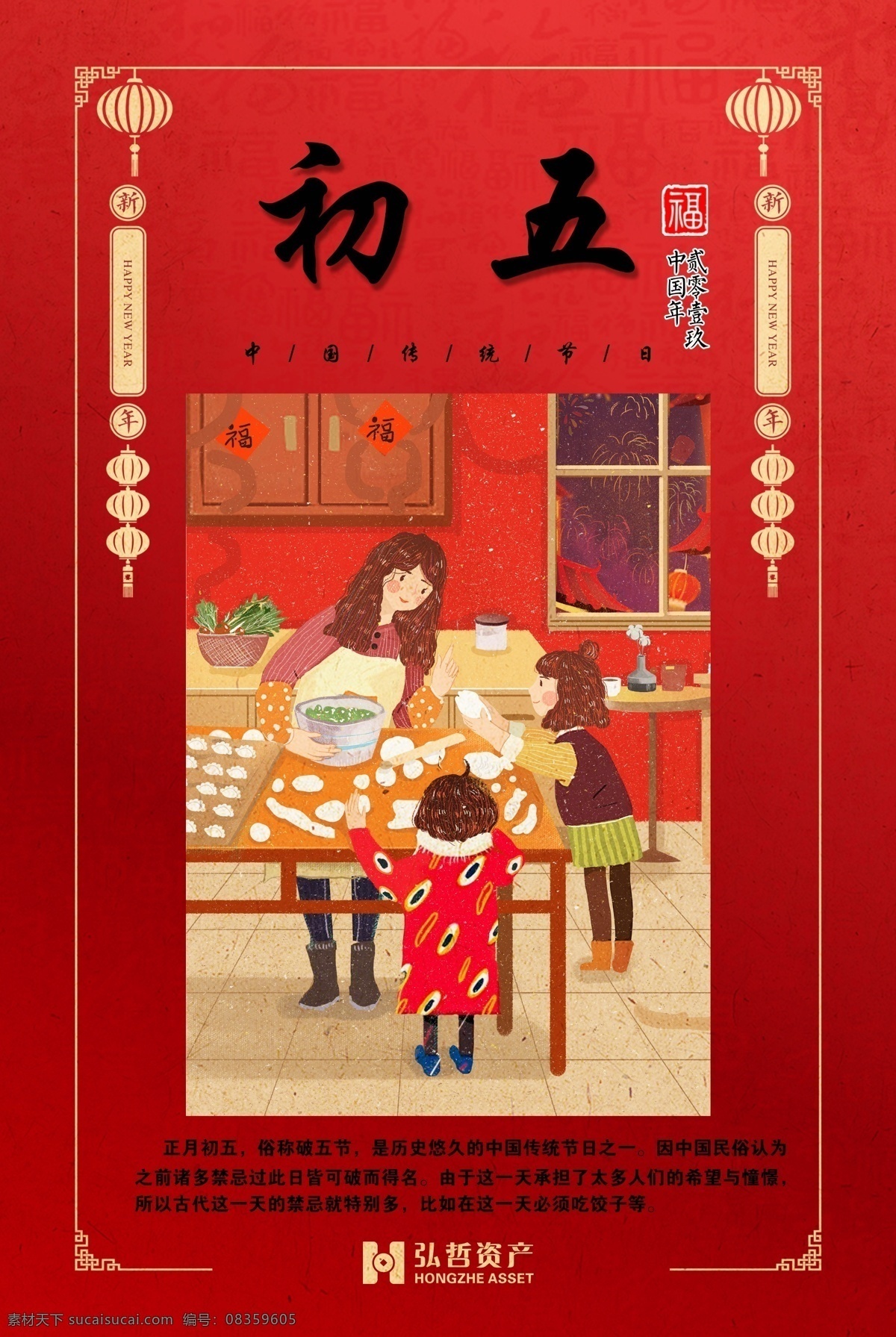 大年初五 新年 正月初五 春节 初五 饺子