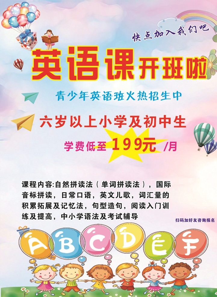 英语课 招生 教育 培训 少儿