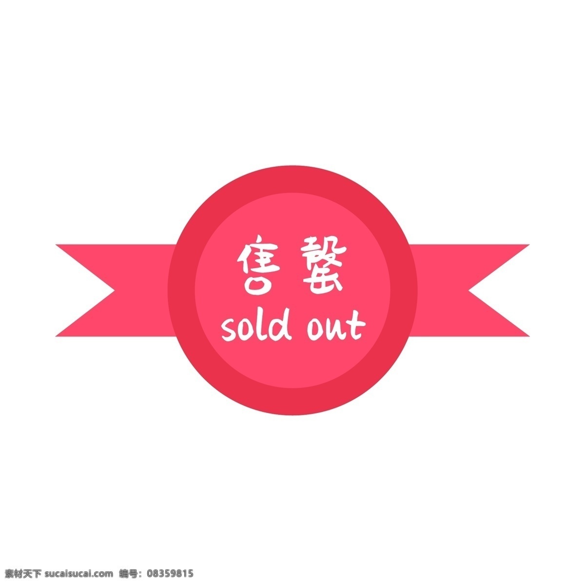 矢量售罄 矢量 卡通图标 售罄 已售罄 售罄图标 售完图案 soldout 售馨