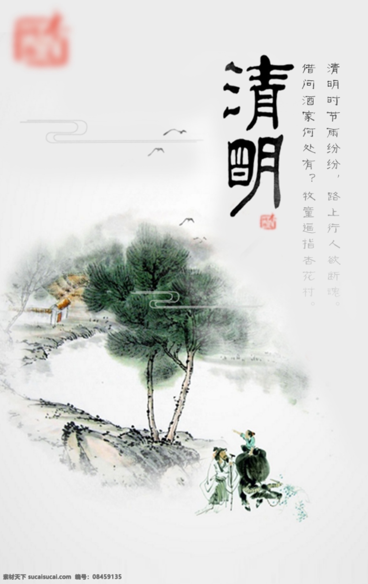 清明海报 清明 中国 风 白色 商城海报 淘宝海报 雨 章印 中国风