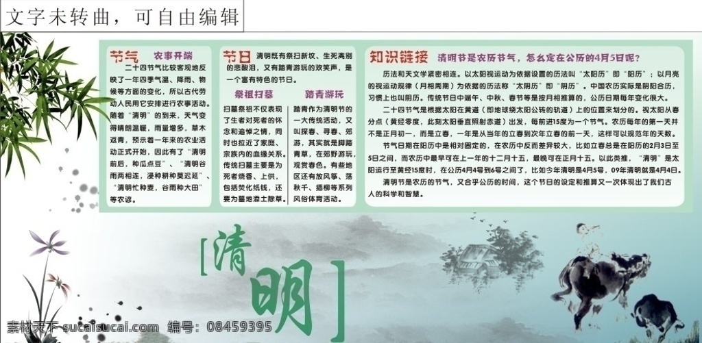 清明 节日 节气 农事开端 祭祖扫墓 踏青游玩 农历 阳历 阴历 竹子 水墨画 骑牛 少年 文字 未 转 曲 自由 编辑 矢量