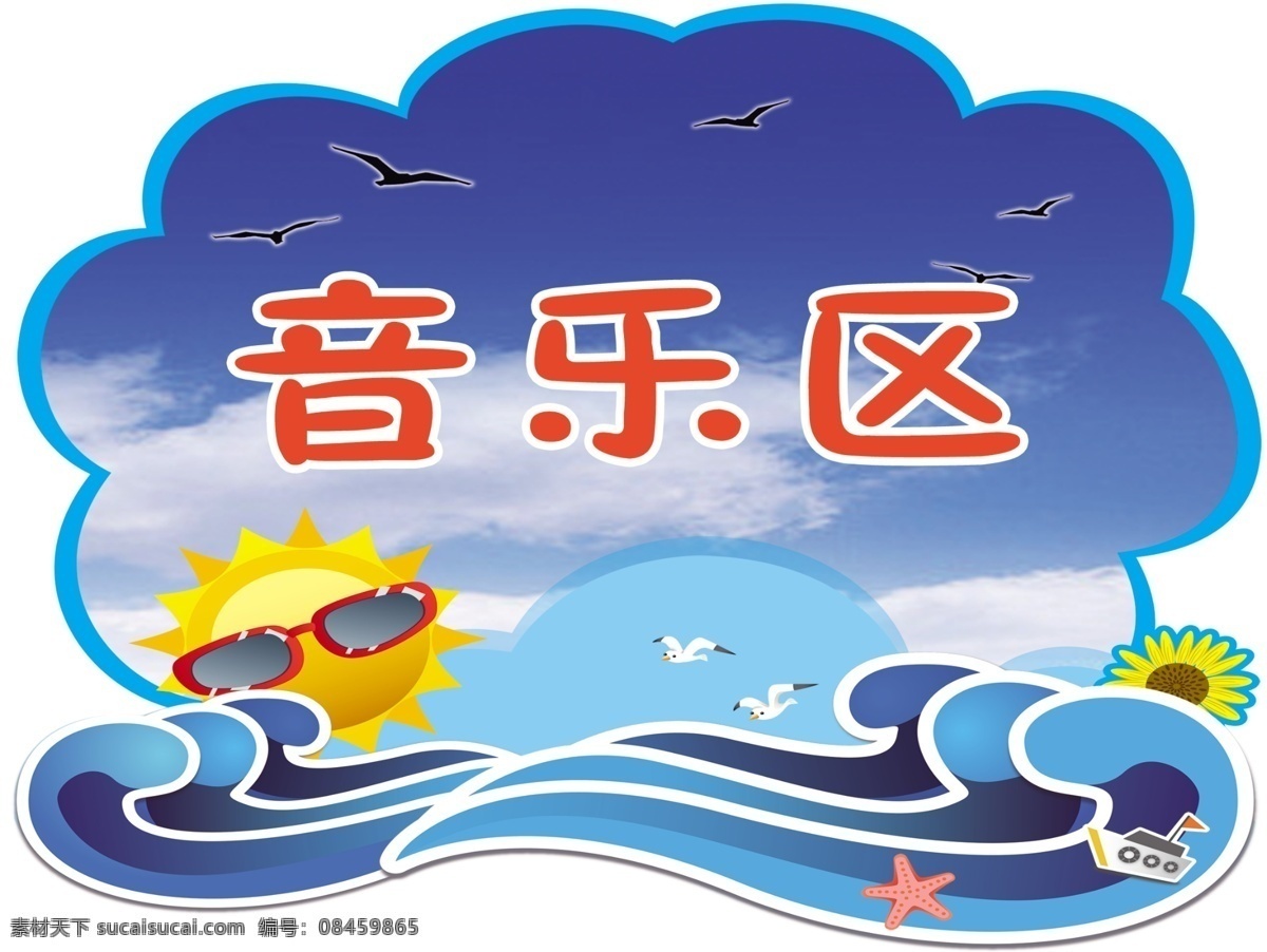 音乐区 学校 幼儿园 班牌 异形牌 大海 卡通背景 分层