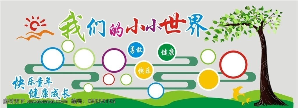 校园文化 墙 学校文化 学校文化墙 学校文化建设 文化建设 文化墙 学校文化氛围 学校文化布置 文化布置 校园文化墙 校园文化建设 校园口号 校园标语 校园文化氛围 校园文化布置 幼儿园文化墙 幼儿班文化墙 小学文化墙 中学文化墙 成长树 照片墙 室内广告设计