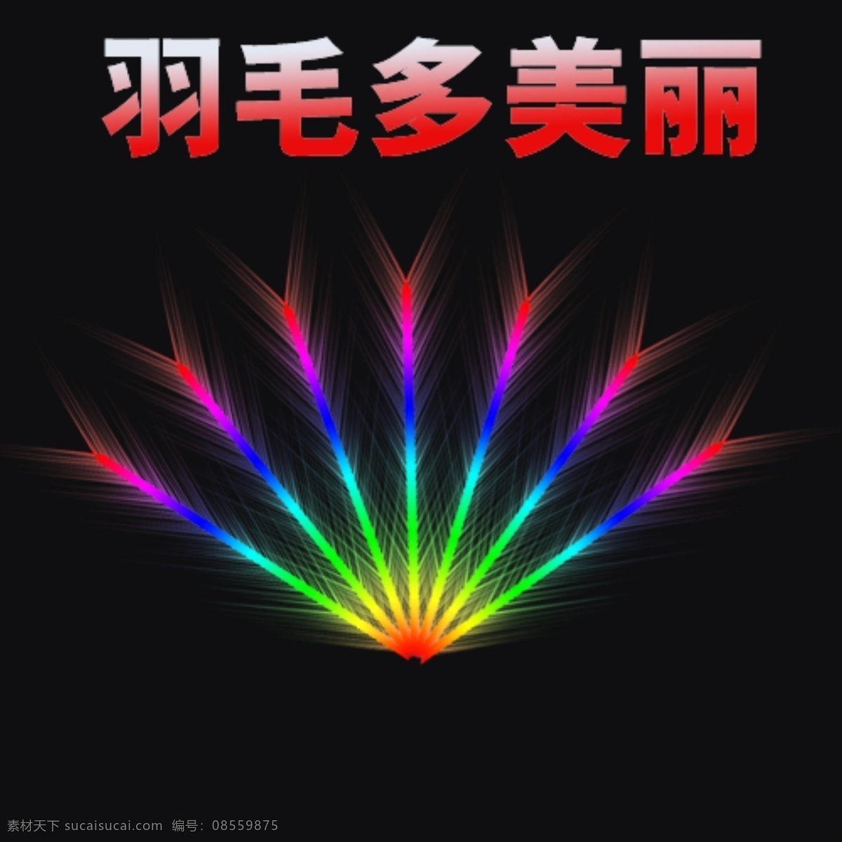 发光 孔雀 羽毛 效果图 羽毛效果 羽毛多美丽