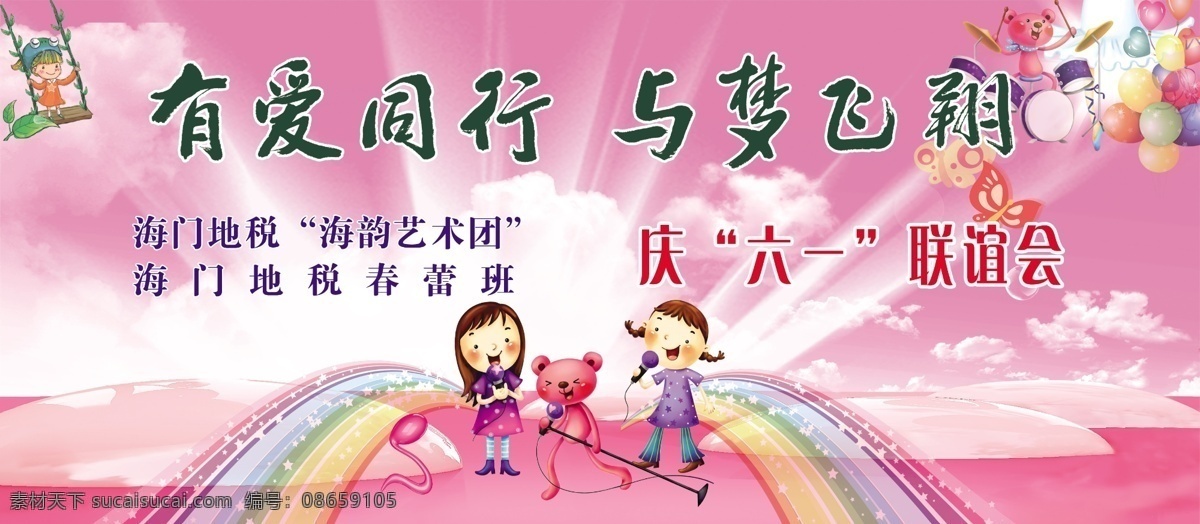 分层 六一 六一儿童节 庆祝六一 源文件 有爱同行 梦 飞翔 模板下载 与梦飞翔 六一联欢 节日素材