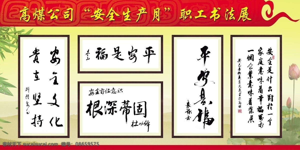 安全生产月 边框 广告设计模板 荷花 黄色背景 书法 书法展 源文件 模板下载 竹子 展板 展板模板 psd源文件