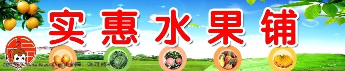 水果 实惠水果铺 香蕉 苹果 菠萝 西瓜 福 猴子 宣传海报 广告设计模板 源文件