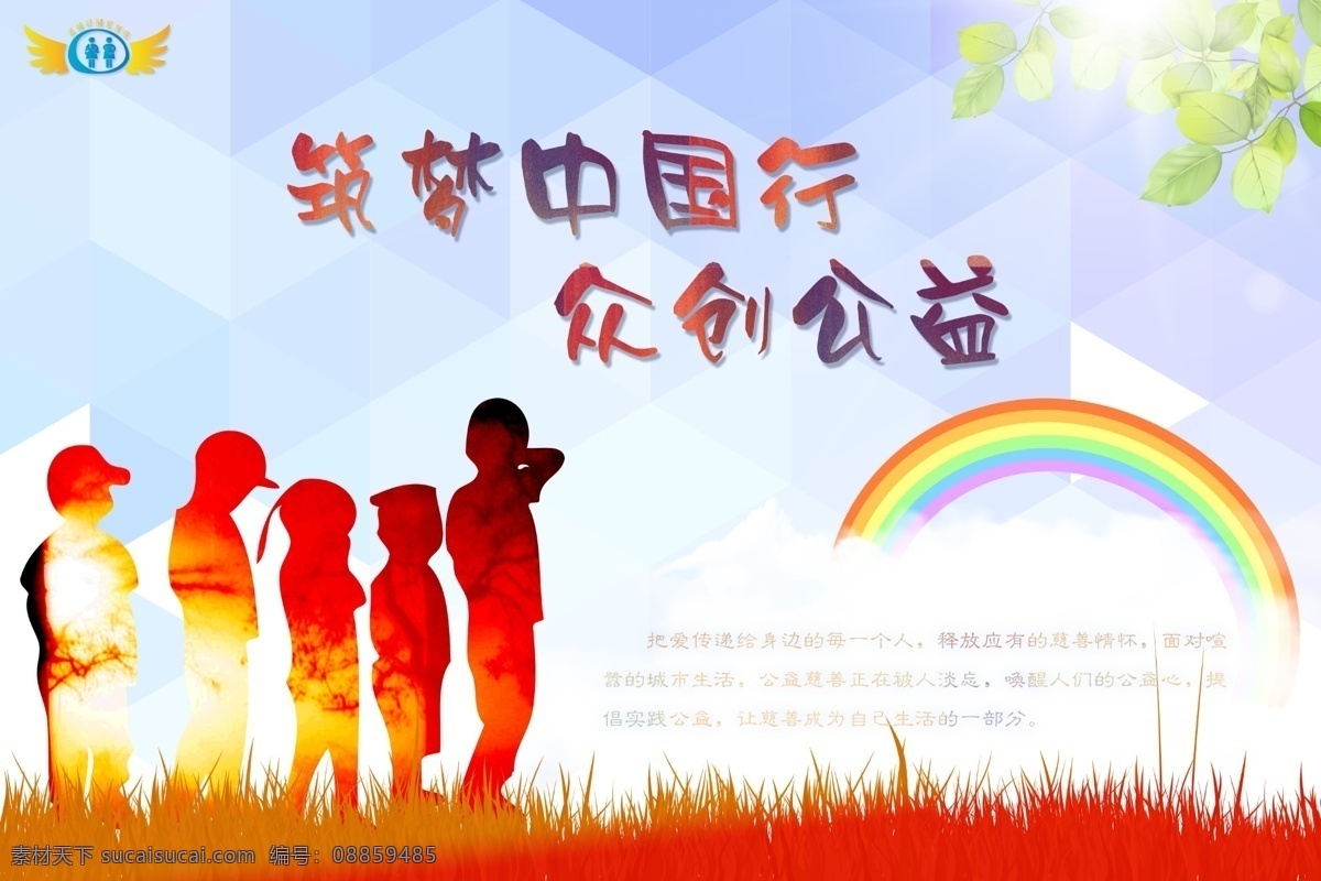 筑 梦 中国行 众 创 公益 儿童 留守 海报 筑梦公益 留守儿童 白色