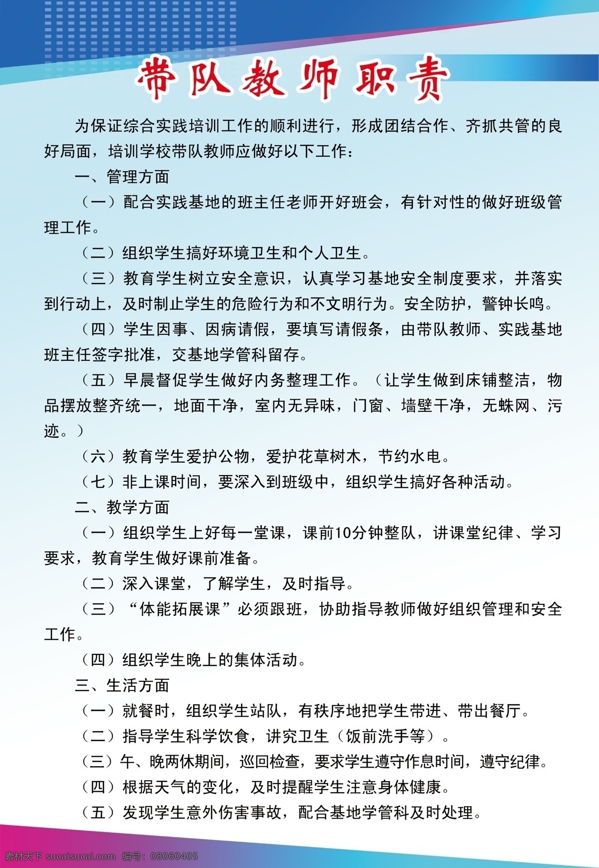 淡蓝色 广告设计模板 教师职责 天蓝色 源文件 展板模板 制度 教师职责展板 字 渐变的颜色 三角的条形 其他展板设计