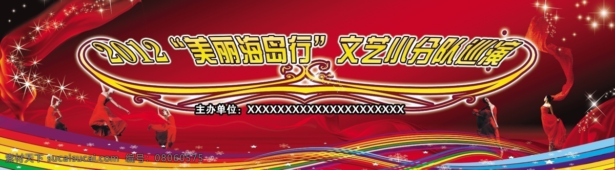 文艺 小分队 巡演 广告设计模板 飘带 舞蹈 舞台 星光 源文件 巡回演出 psd源文件