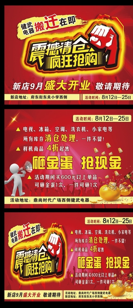 健武 电器 震撼 清仓 宣传页 报纸广告 红背景 健武电器 搬迁在即 震撼清仓 疯狂抢购 拳头 人群 边框 砸金蛋 抢现金 喊话小人 星星 钱 锤子 金蛋 搬迁 清仓系列广告 dm宣传单