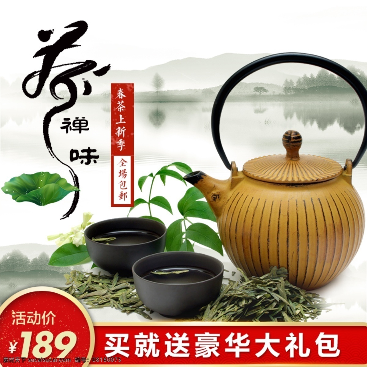 茶饮 主 图 茶杯 茶壶 山水 中 国风 促销 主图 包邮 茶 绿茶 好茶 喝茶 品茶 荷叶 活动 上新