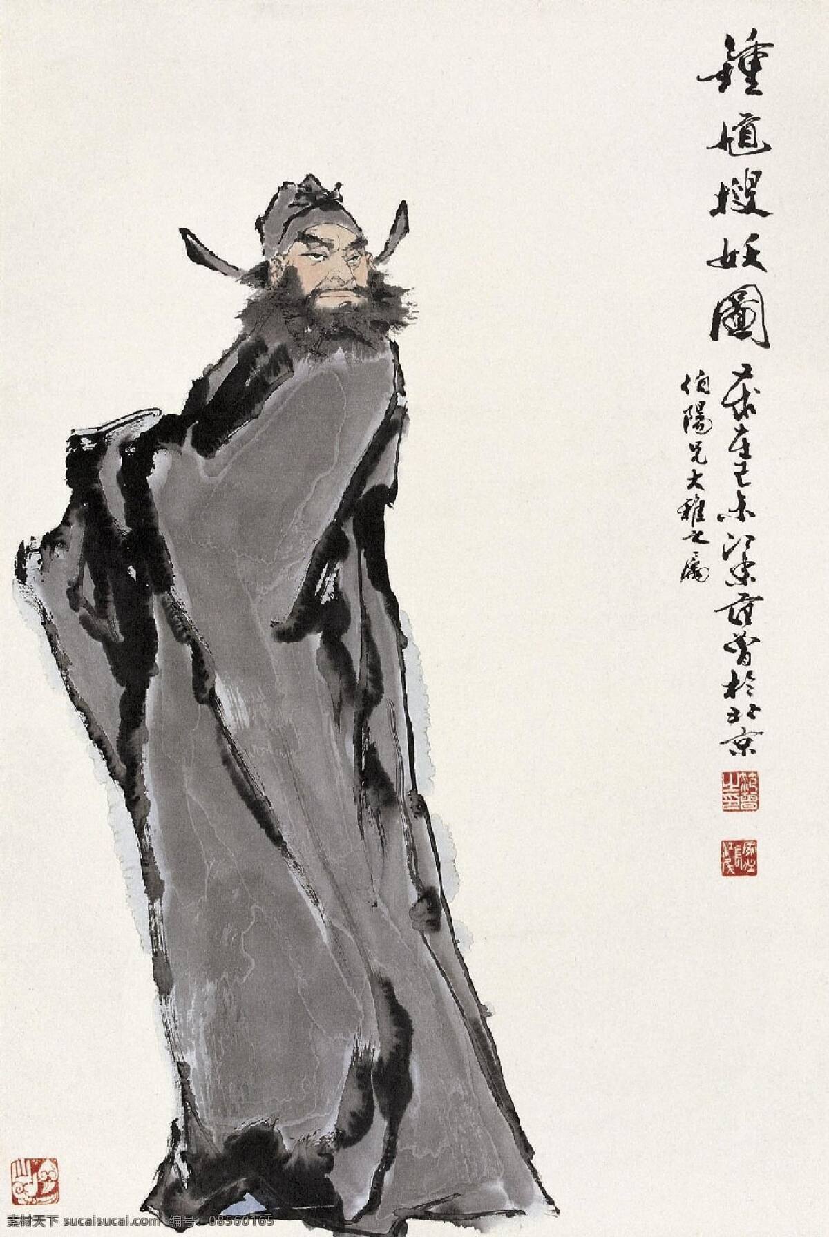 钟馗搜妖图 钟馗 靴帽 长袍 浓须 横眉 怒目 威武 题字 签名 钤印 文化艺术 绘画书法 范 曽 绘画 作品选 设计图库 391