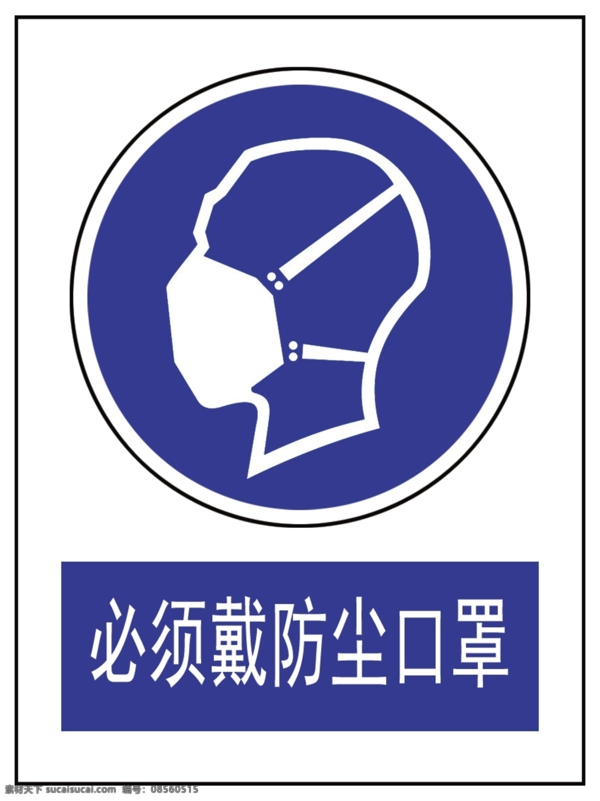 必须 戴 防尘 口罩 必须戴口罩 戴防尘口罩 安全警示牌 警示牌 分层