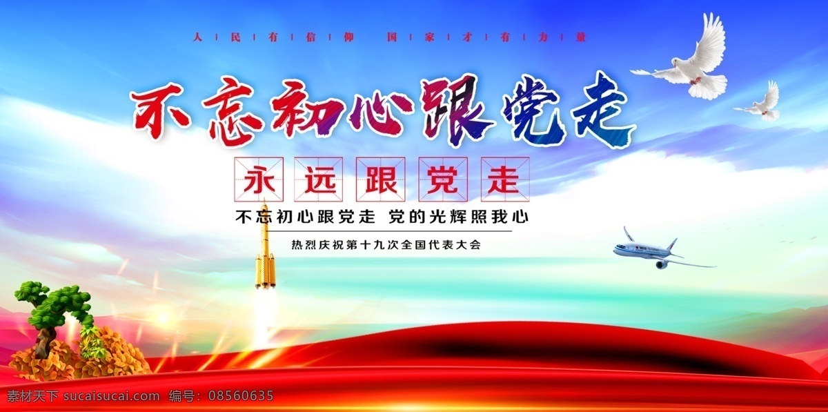 不 忘 初心 党 走 跟党走 党建背景 党建海报 党建海报背景 党建展板 党建展板背景 党建宣传栏 党建模版 党建展架 党建宣传 党建设计 党建广告 党建素材 党建展板素材 学校党建 基层党建 企业党建 社区党建 党建标语 党建文化 十九大 党建精神 建党节 七一建党节 党和国家 党建