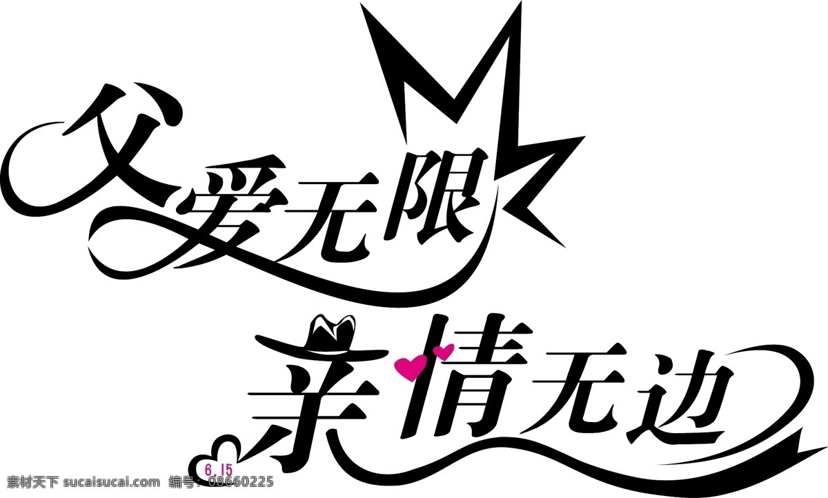 创意字体设计 非 主流 字体 父爱 无限 父亲节 父亲节快乐 亲情 无边 书法字体设计 中文字体设计 字体设计图片 字体设计欣赏 字体转换 节日素材 母亲父亲节