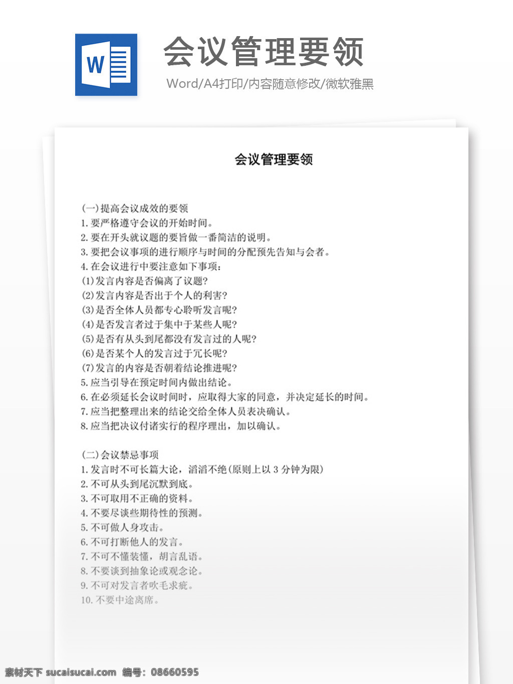 会议管理要领 word 实用文档 文档模板 免费 职场 办公 管理 制度 会议