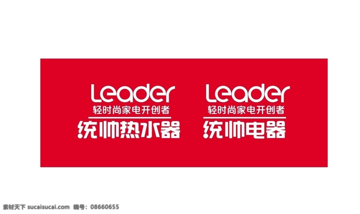 统帅 logo 矢量 统帅logo 矢量图 轻时尚家 电开创者 海尔 logo设计