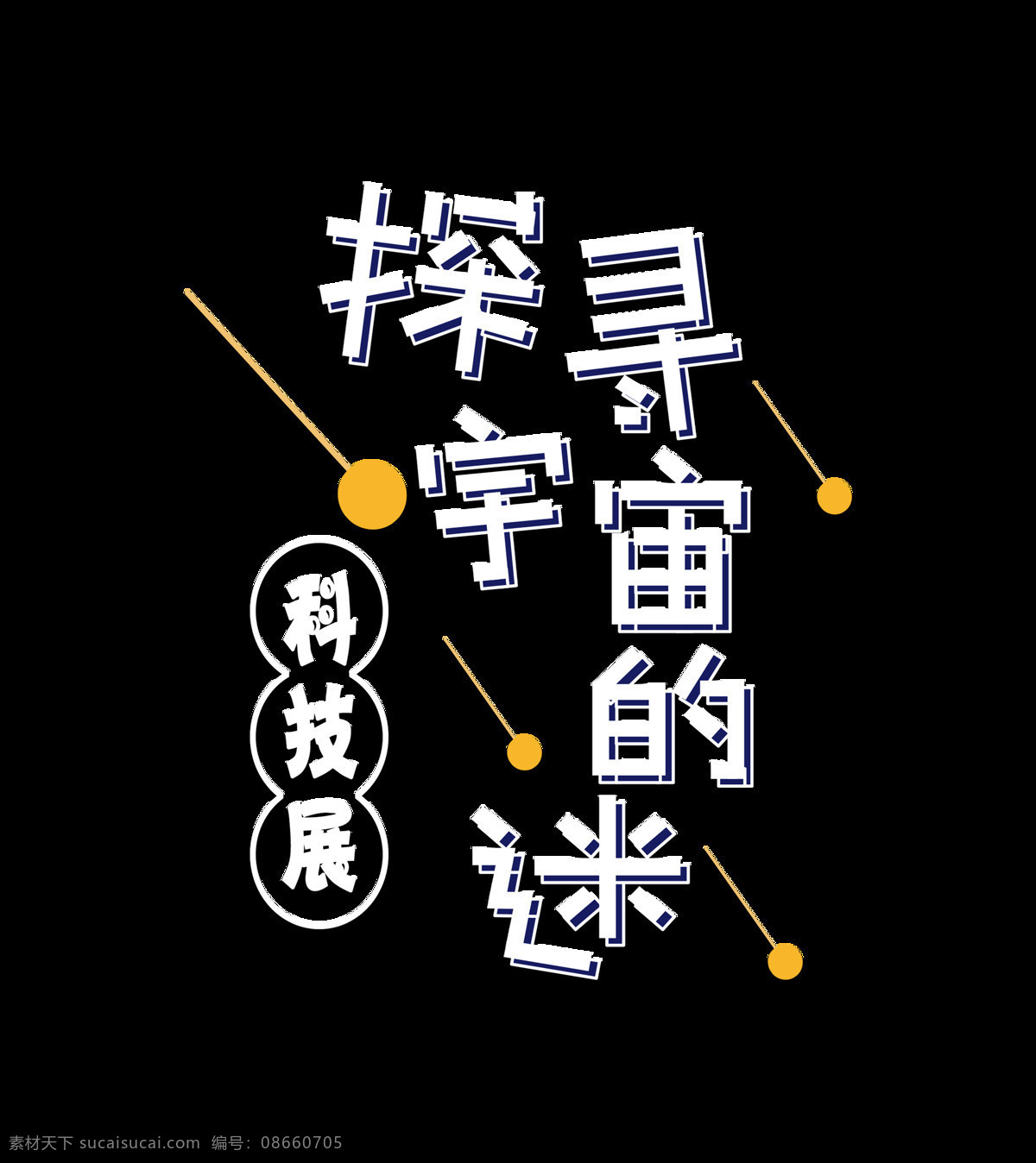 探寻 宇宙 迷 科技 展 艺术 字 字体 排版 几何 艺术字 元素 海报