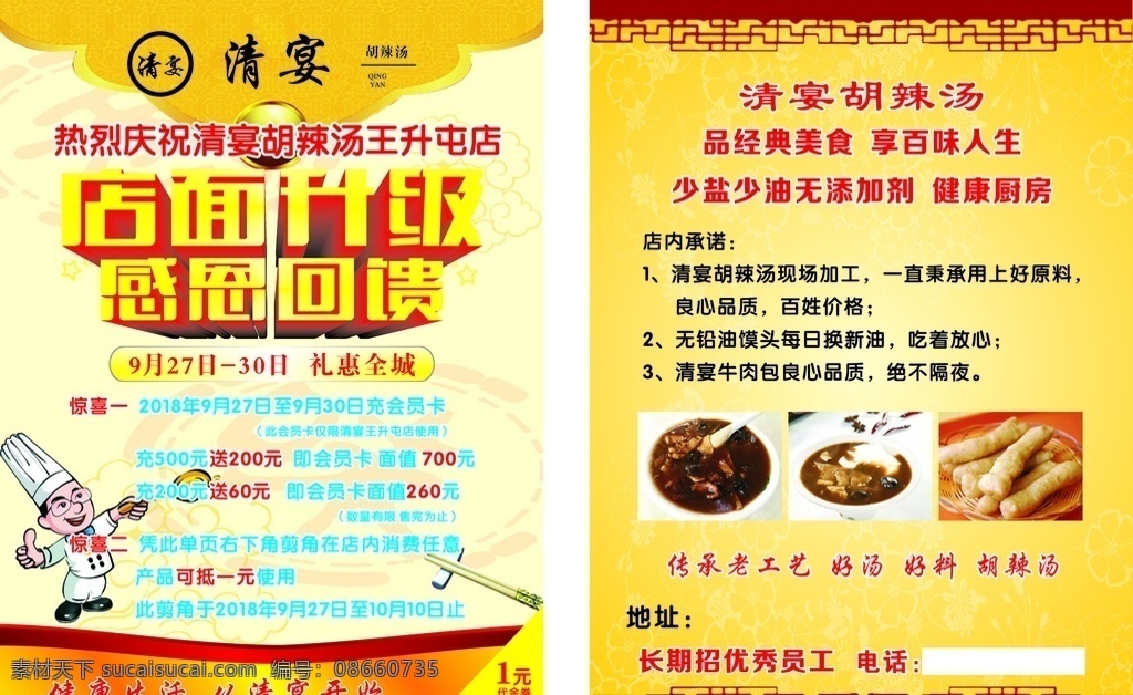 店面升级 感恩回馈 清宴 胡辣汤 彩页 dm宣传单