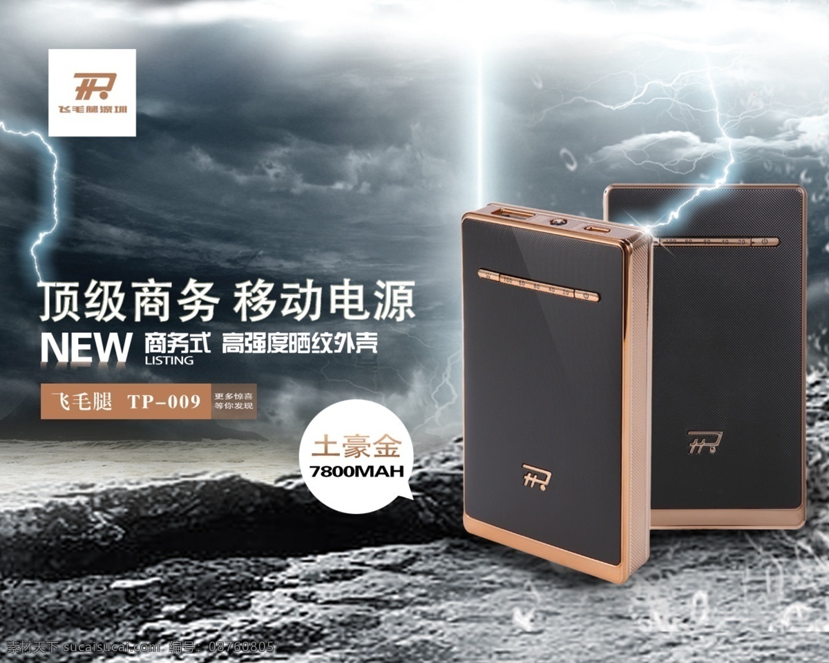 移动 电源 顶级 飞毛腿 闪电 商务 淘宝 淘宝海报 土豪金 移动电源 海报 淘宝素材 淘宝促销标签