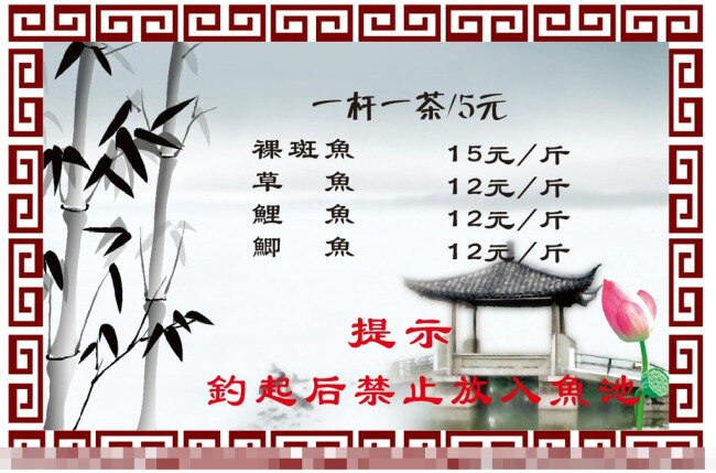 钓鱼 警示牌 警示 水墨画 提示 展板模板 中国风 费用 矢量图