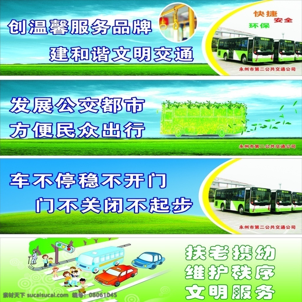公交公益 绿色公交 绿色公交车 绿色 公交车 环保 草地 蓝天 环保公交 站亭广告 蓝天绿地 道路 过马路 绿色背景 公交文明用语 扶老携幼 维护秩序 文明服务 上 一个 档次 展板 矢量