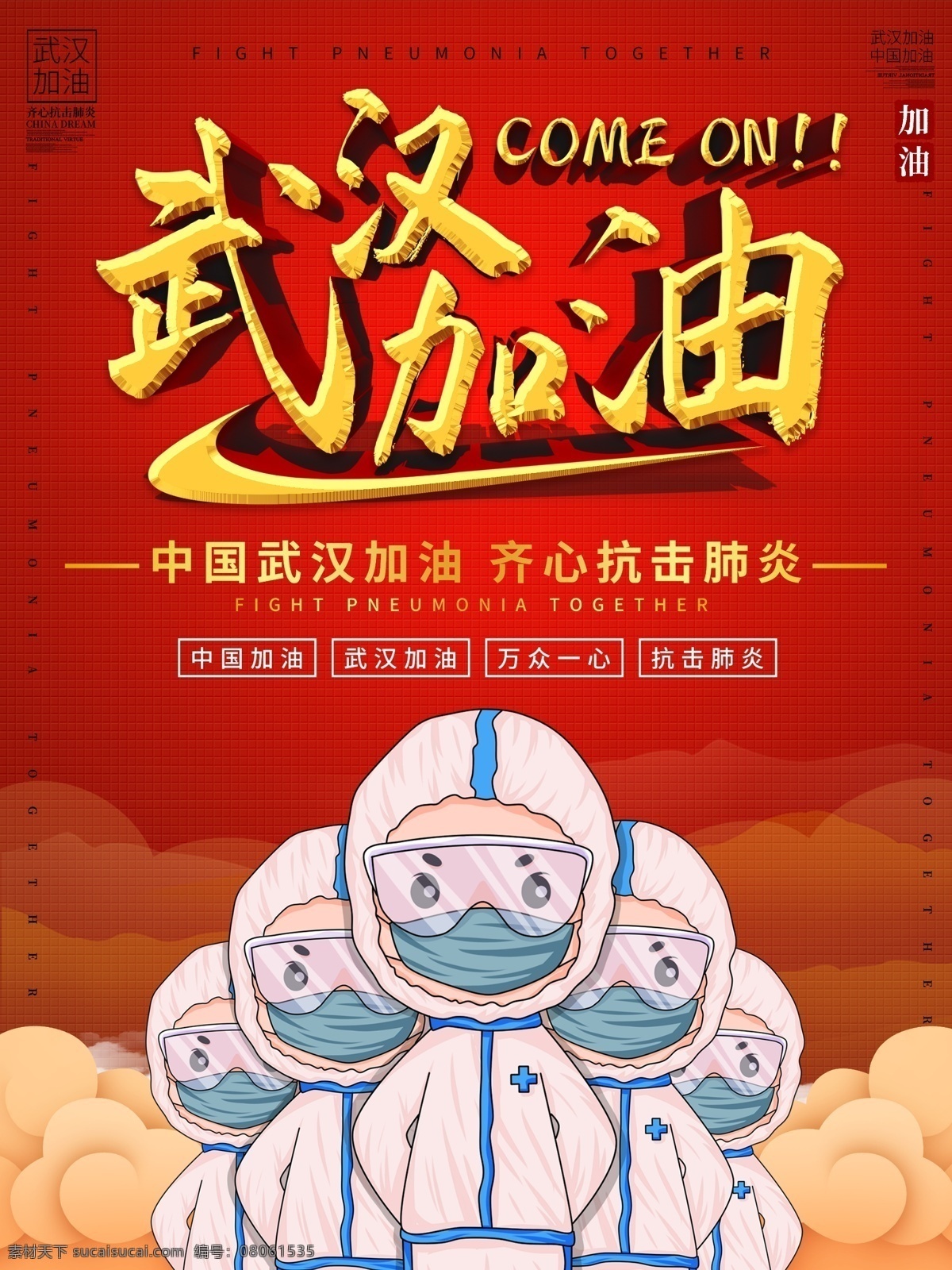 武汉加油 疫情 病毒 武汉 中国 加油