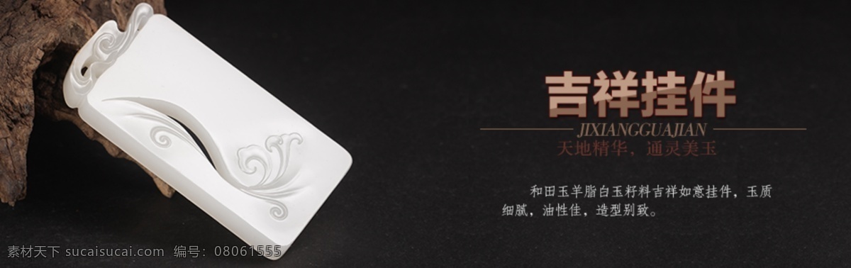 羊脂 玉 挂件 吉祥 羊脂玉 淘宝素材 淘宝促销海报