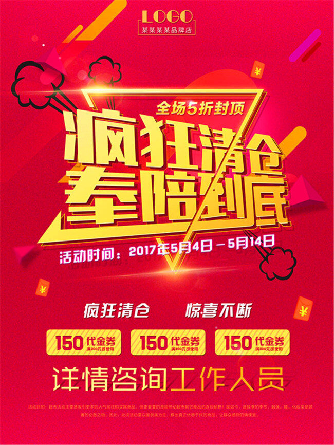 疯狂 清仓 促销 海报 疯狂清仓 促销海报 奉陪到底 满减促销 活动宣传海报 惊喜不断