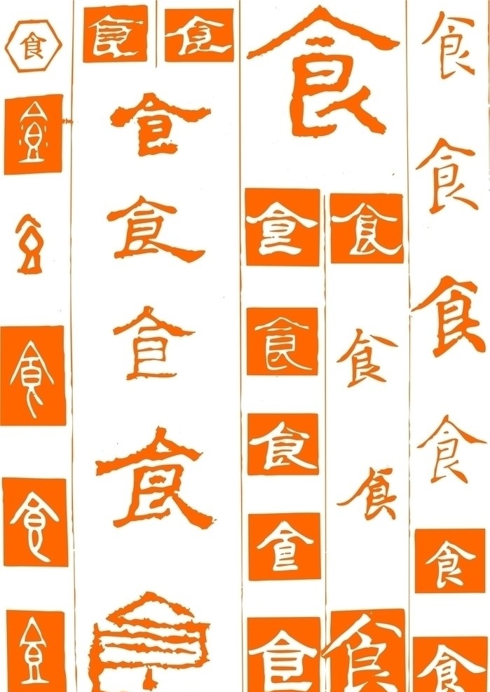 食字 食 字 书法字 古代 传统文化 矢量 底纹边框