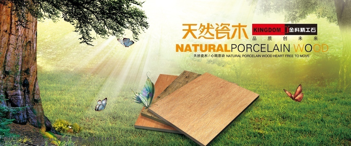 金科 陶瓷 天然 瓷 木 金科陶瓷 金科logo 天然瓷木 瓷砖 绿色 花草树木 大自然 树林 展板模板
