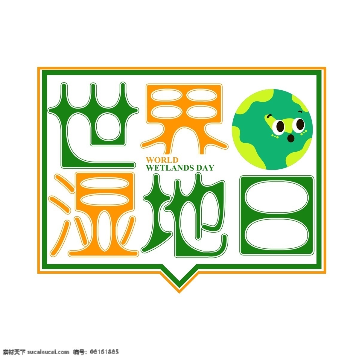 世界 湿地 日 字体 元素 设计元素 简约 创意元素 手绘元素 世界湿地日 艺术字 绿色字体 psd元素 免扣元素