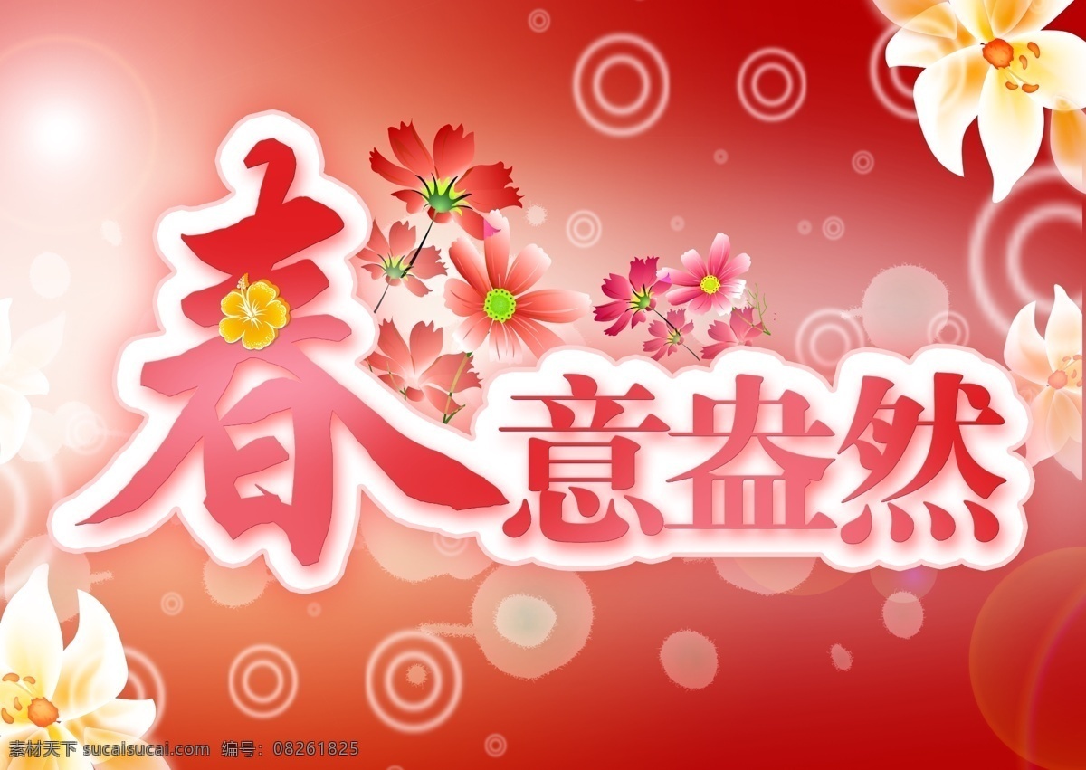 扮靓春天 背景 彩虹 草地 春 春季广告 春季海报 春节促销 春意盎然 春天 红 春意 暖意 花 春韵 春字 春之韵 促销海报 春天风景 春暖花开 春姿绽放 服装卖场 春天促销 春装上市 春天景色 春天吊旗 春天来了 春色满园 春天主题 展板 春天海报 春天美景 约会春天 约惠春天 舞动春天 瓢虫 热气球 花豆 花草 广告设计模板 源文件 海报背景图