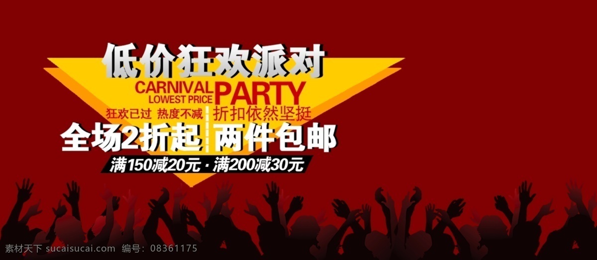 低价 狂欢 全场 折 包 邮 促销 海报 淘宝店铺 低价狂欢 全场2折包邮 促销海报 psd海报 红色