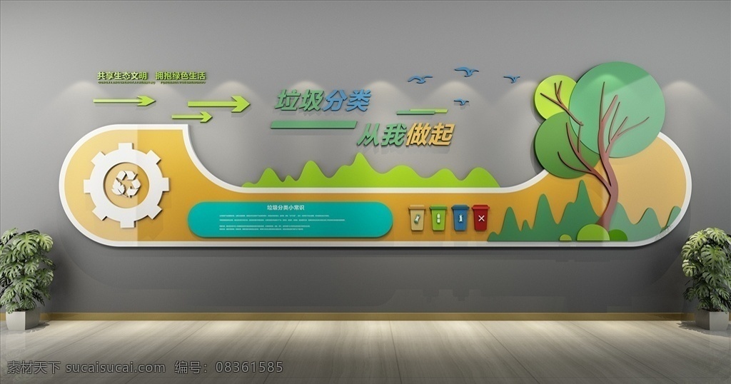 社区 环保 文化 墙 文明社区 社区文化 小区文化墙 社区形象墙 居委会文化 和谐社区 社区文化墙 社区楼道文化 和谐社区文化 文明社区文化 标语 文明城市标语 社区楼道 文化墙 社区楼梯文化 造型文明 形象墙 主题墙 展板 垃圾分类 环保文化墙 室内广告设计