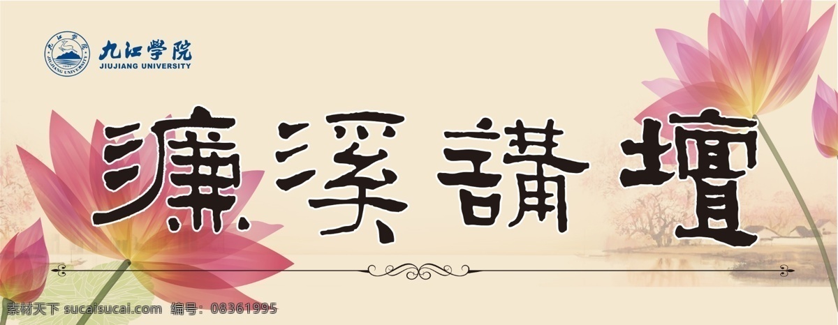 濂溪讲坛 海报 九江学院 濂 溪 讲坛 濂溪 讲坛海报 广告设计模板 源文件