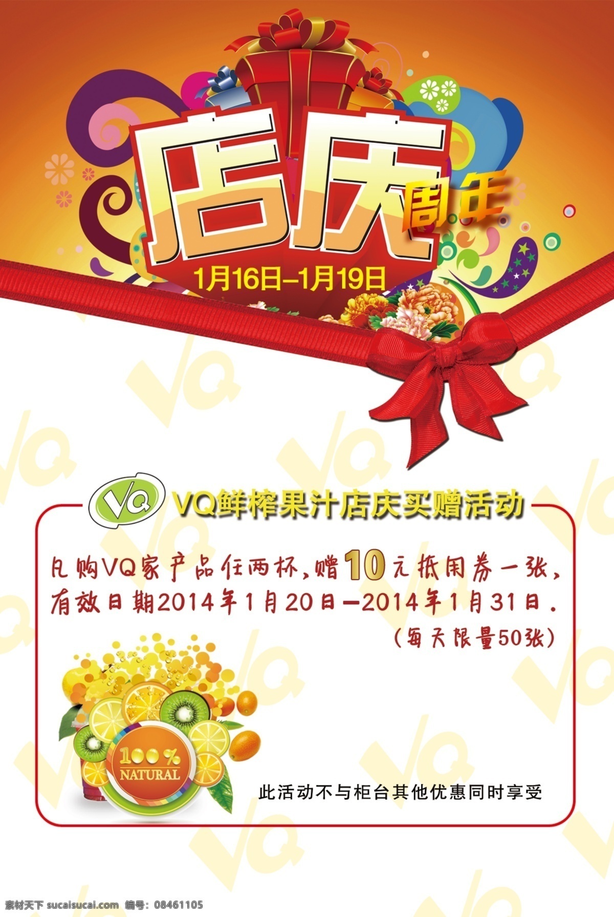 vq 海报 鲜榨果汁 周年店庆 买赠活动 psd源文件