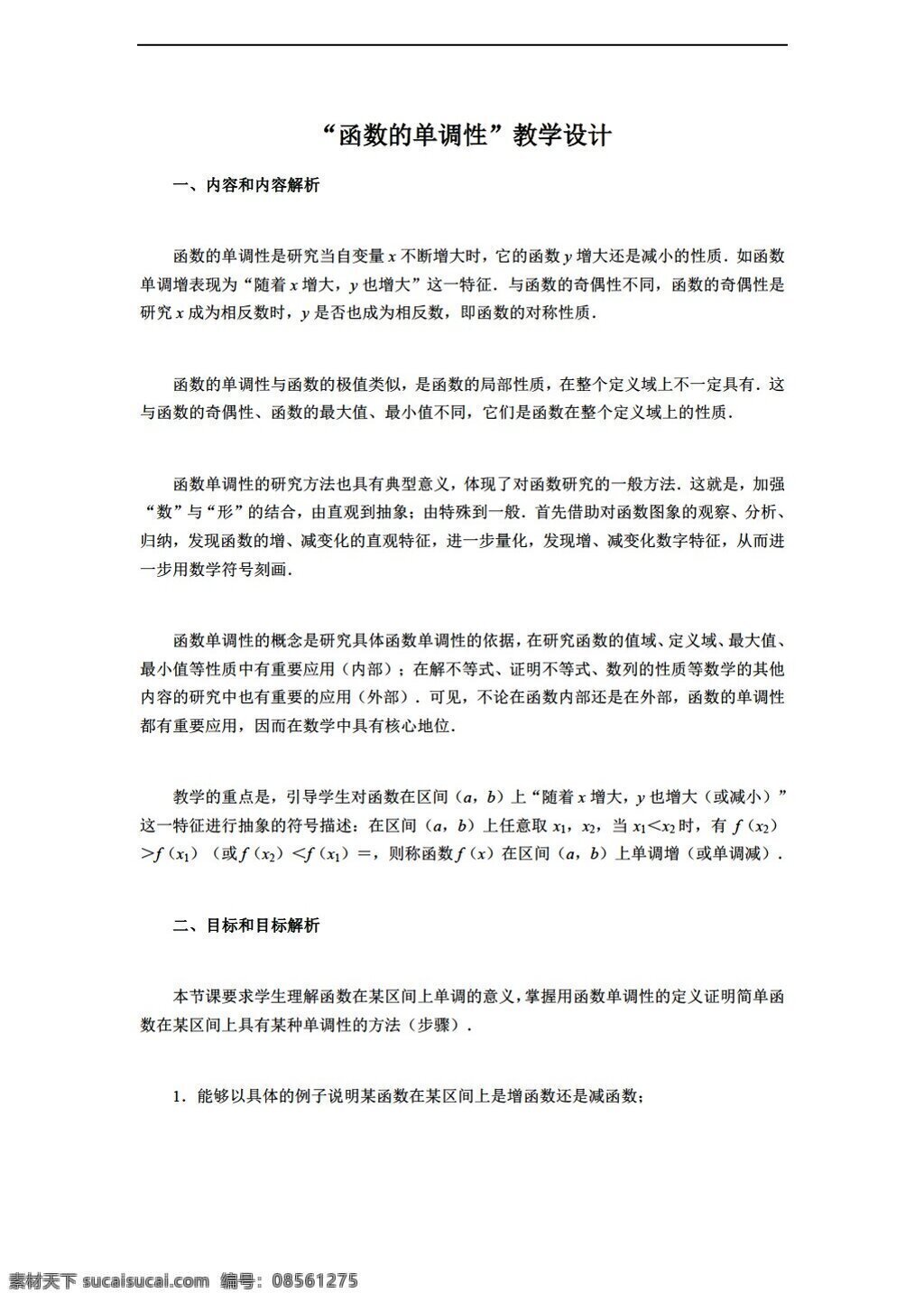 数学 人教 新 课 标 a 版 教学设计 函数 单调 性 必修1 教案