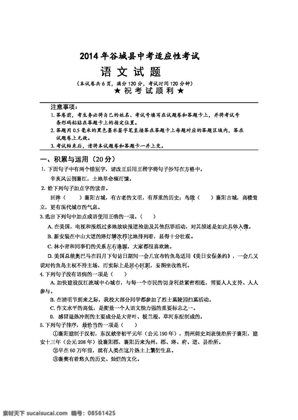 语文 苏 教 版 谷城 中考 适应性 考试试题 试题试卷 苏教版 中考专区