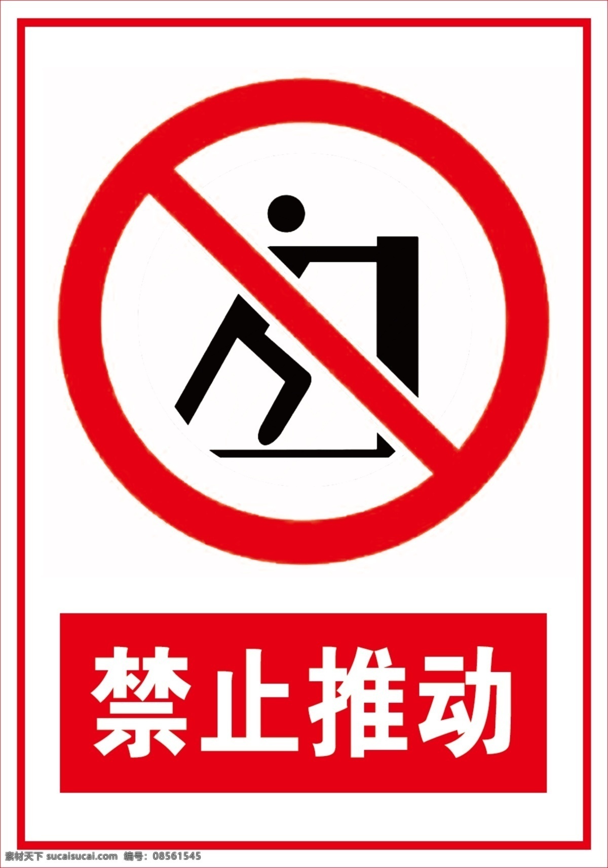 禁止推动 坐卧标志 红色标志 禁止标志 禁止推动标志